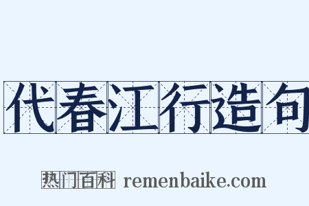 代春江行造句是什么意思的图片